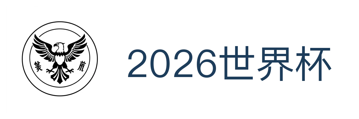 2026世界杯